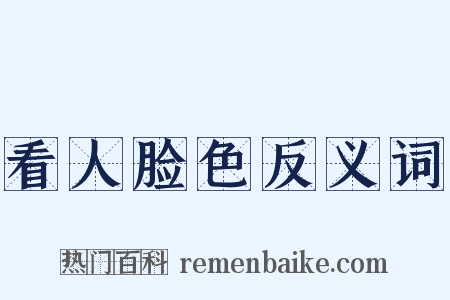 看人脸色反义词是什么意思的图片